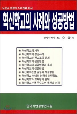 혁신학교의 사례와 성공방법