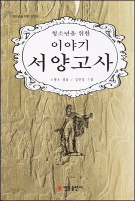 청소년을 위한 이야기 서양고사
