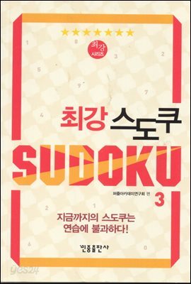 최강 스도쿠 3