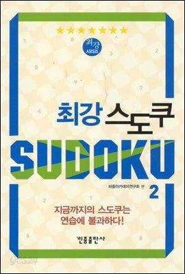 최강 스도쿠 2