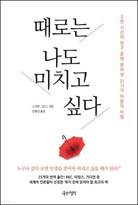 때로는 나도 미치고 싶다