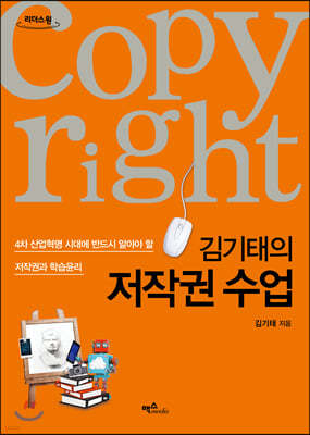 김기태의 저작권 수업  (큰글자도서)