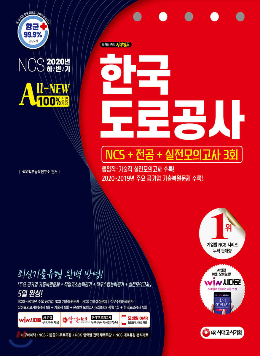 2020 하반기 All-New 한국도로공사 NCS+전공+실전모의고사 3회