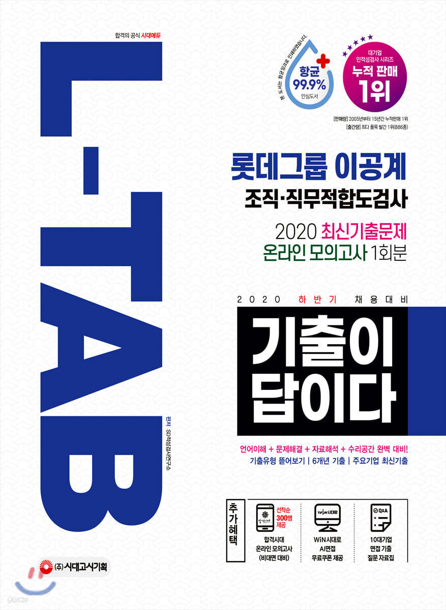 2020 하반기 채용대비 All-New 기출이 답이다 L-TAB 롯데그룹 이공계