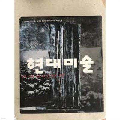 헌대미술 [양장/절판-희귀본]