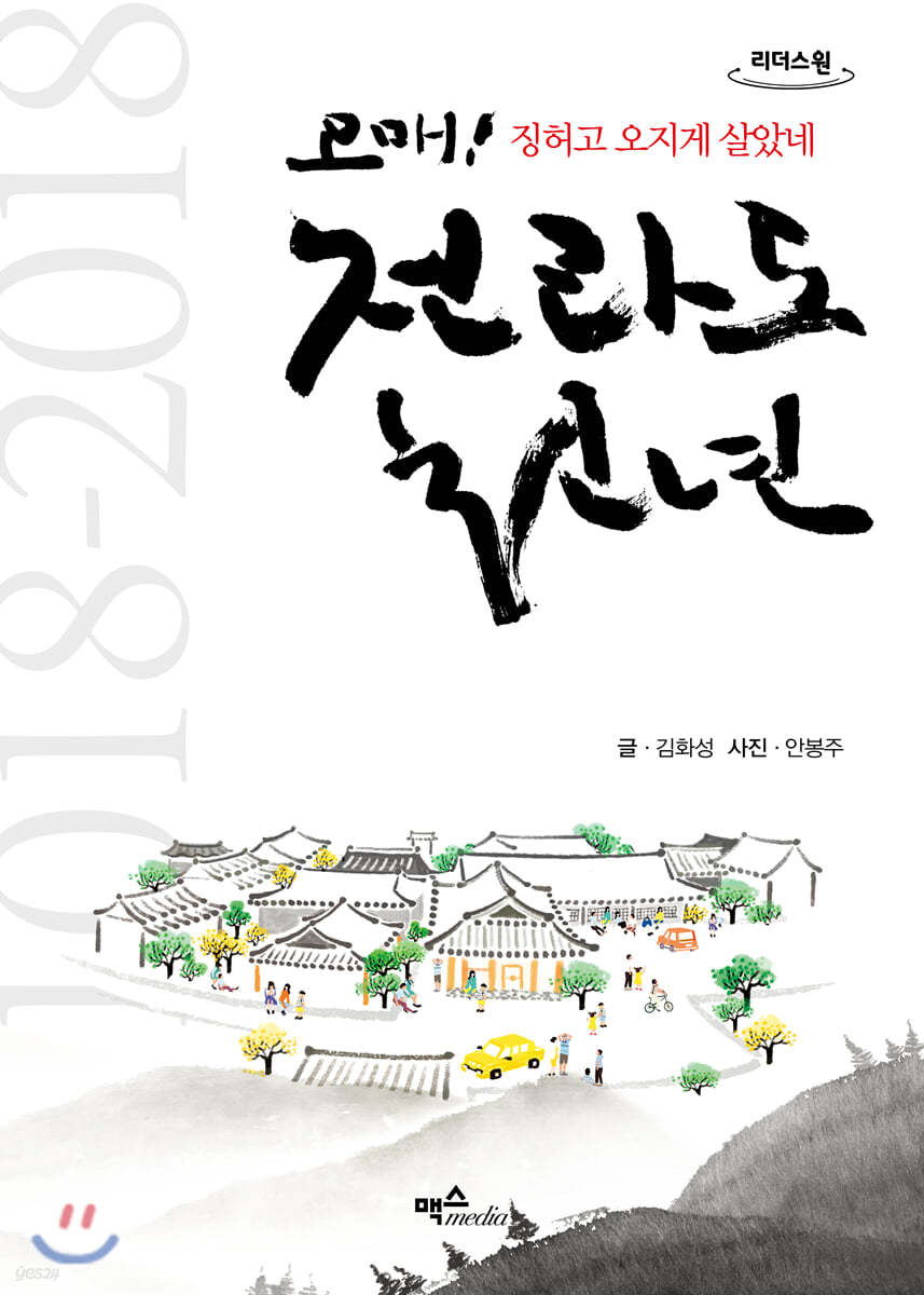 전라도 천년 (큰글자도서)