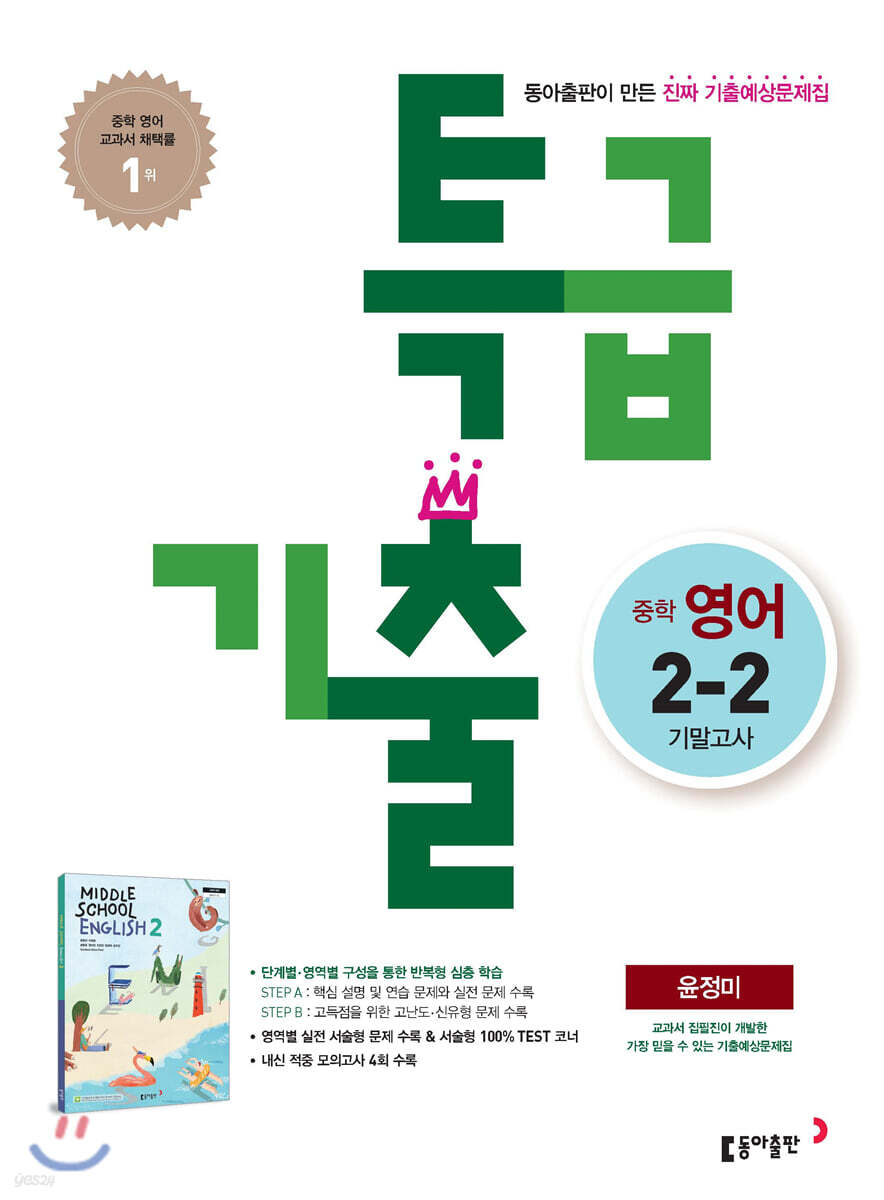 특급기출 2학기 기말고사 중2 영어 윤정미 (2022년용)