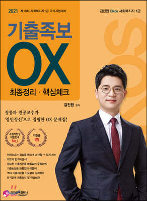 2021 김진원 Oikos 사회복지사1급 기출족보OX 최종정리 핵심체크