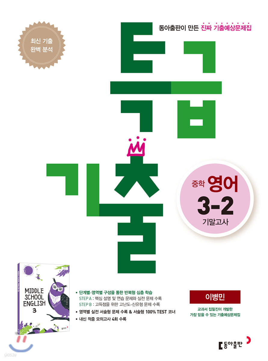 특급기출 2학기 기말고사 중3 영어 이병민 (2022년용)