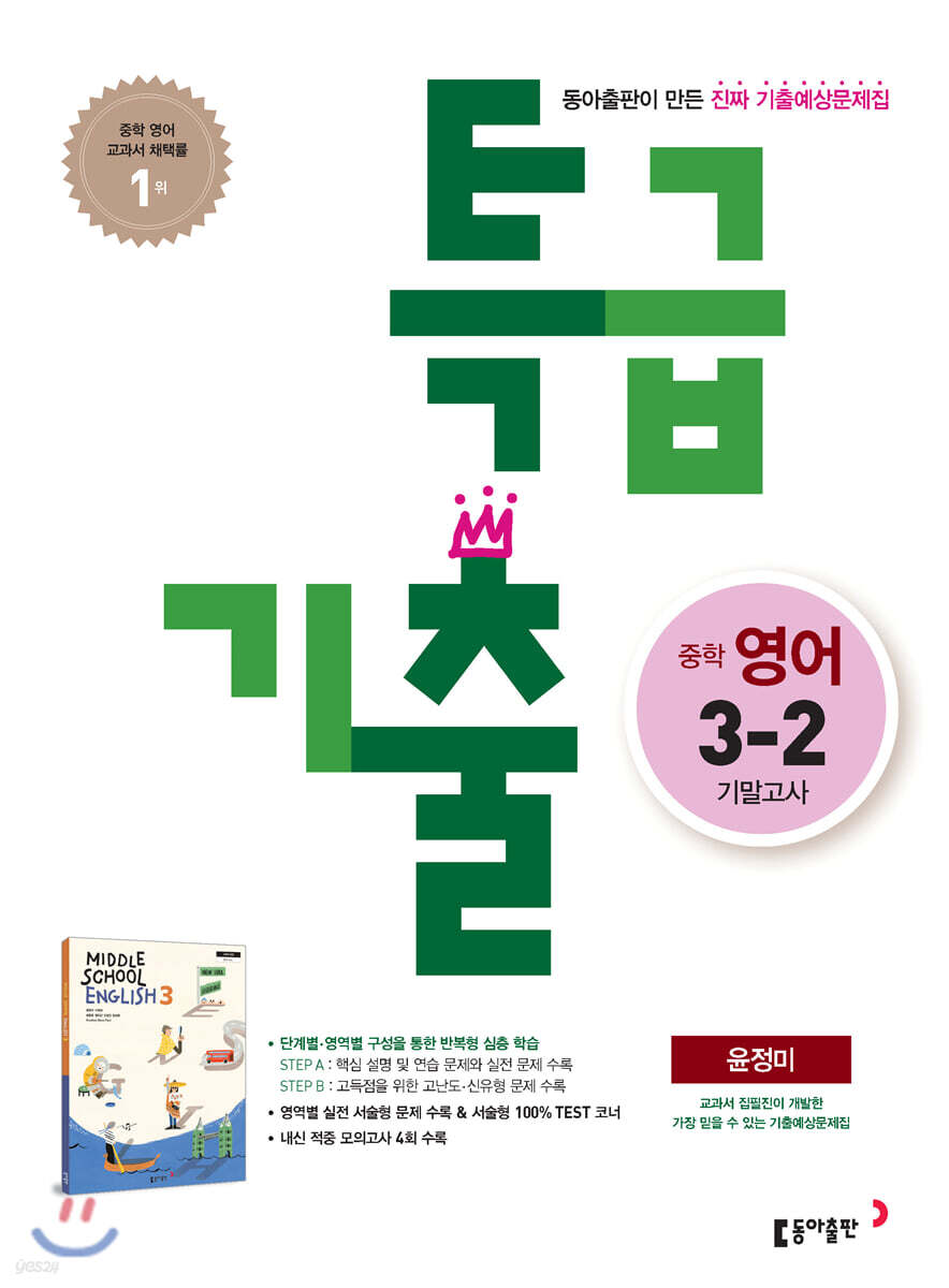특급기출 2학기 기말고사 중3 영어 윤정미 (2022년용)