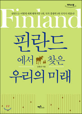 핀란드에서 찾은 우리의 미래 (큰글자도서)