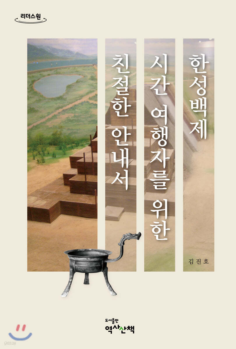 한성백제 시간 여행자를 위한 친절한 안내서 (큰글자도서)