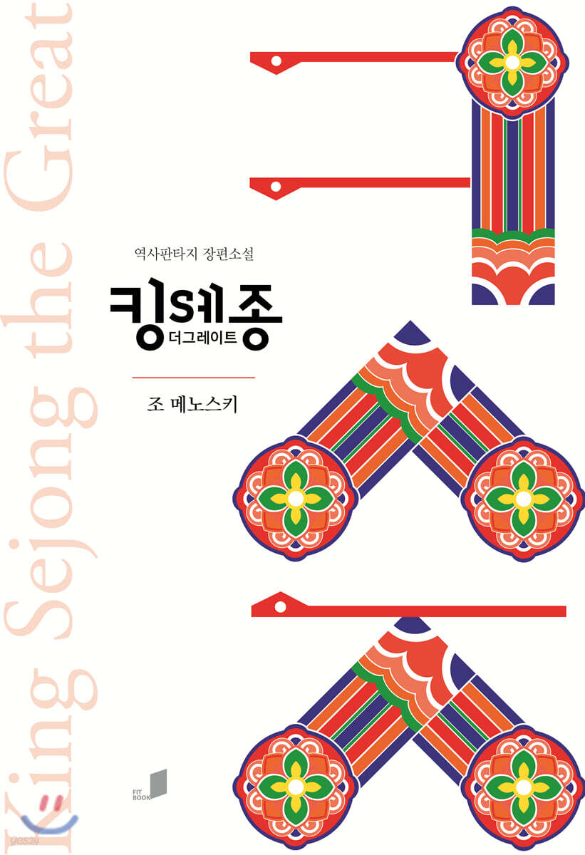 킹 세종 더 그레이트