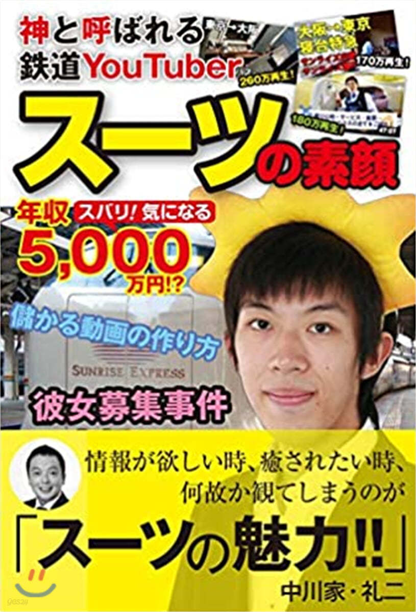 神と呼ばれる鐵道YouTuber ス-ツの素顔