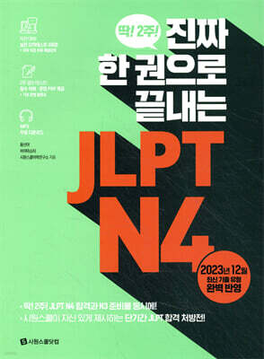 진짜 한 권으로 끝내는 JLPT N4