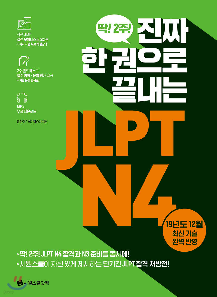 진짜 한 권으로 끝내는 JLPT N4