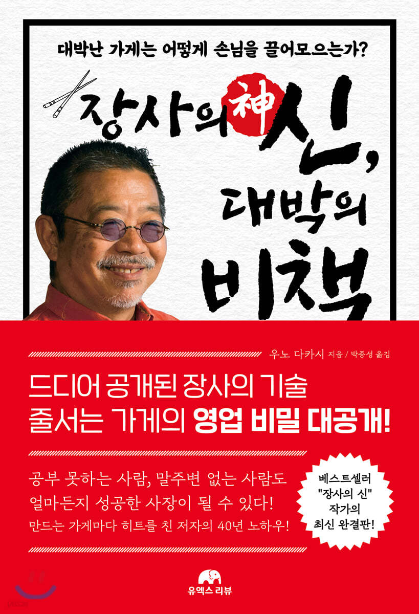 장사의 신, 대박의 비책