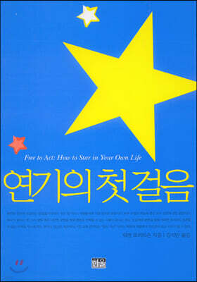 연기의 첫 걸음