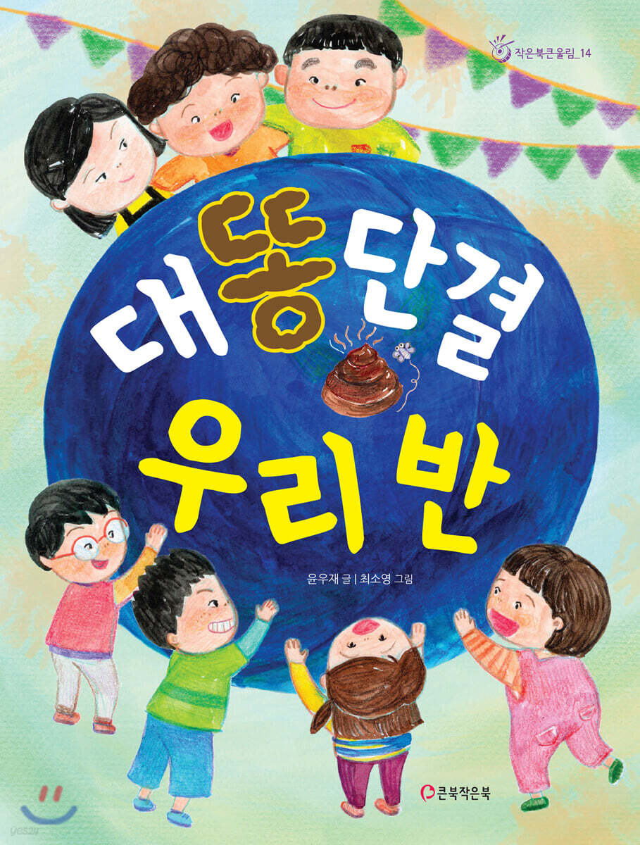 대똥단결 우리 반