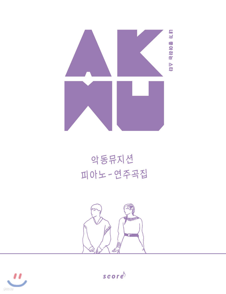 AKMU 악동뮤지션 피아노 연주곡집