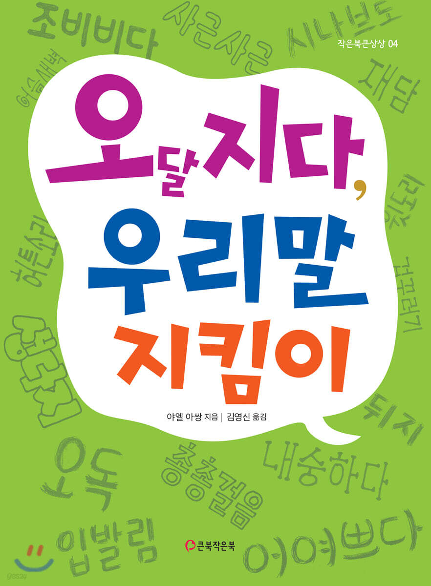 오달지다, 우리말 지킴이