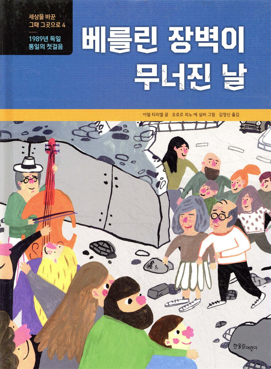베를린 장벽이 무너진 날