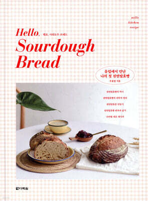헬로, 사워도우 브레드 Hello, Sourdough Bread