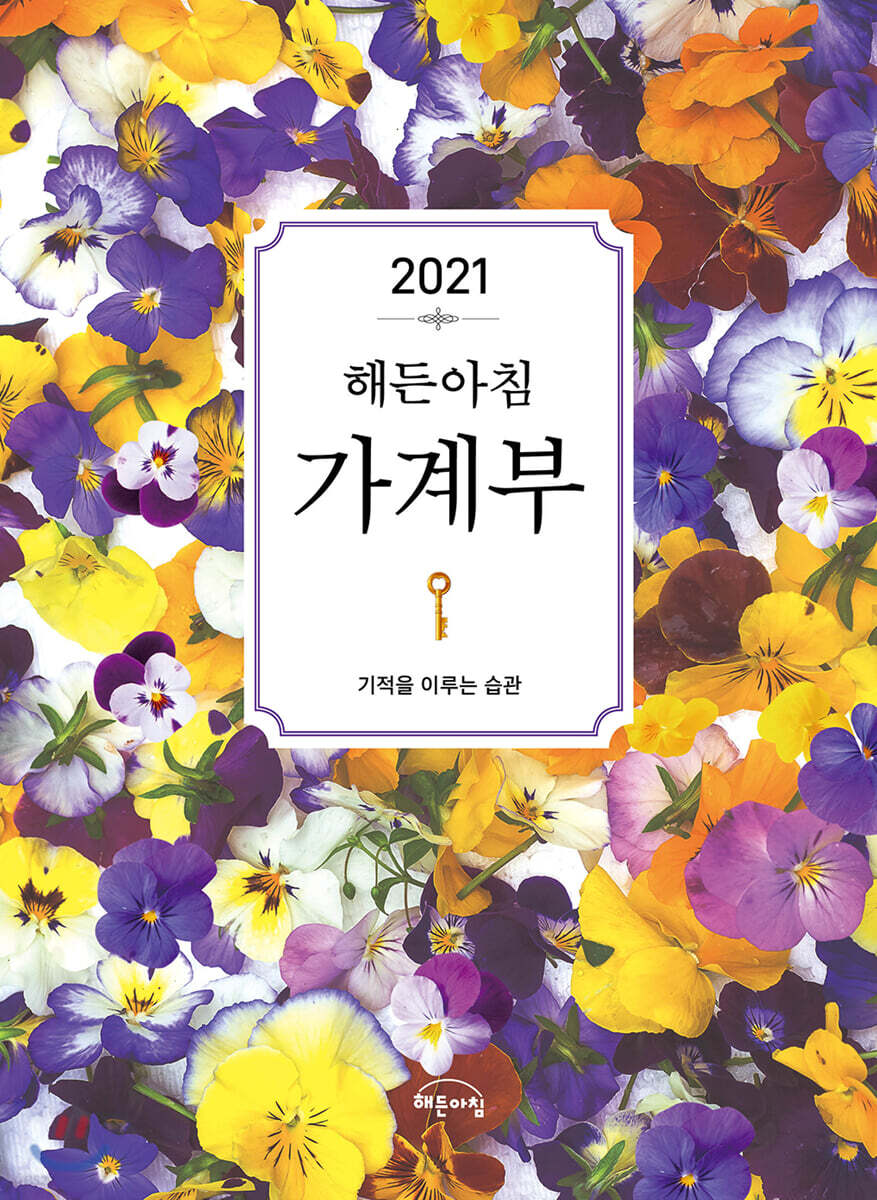 2021 해든아침 가계부