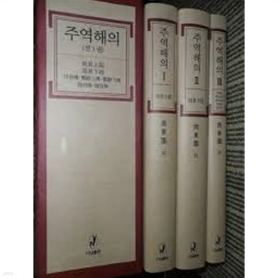 주역해의 세트 [모두 3 권/양장]