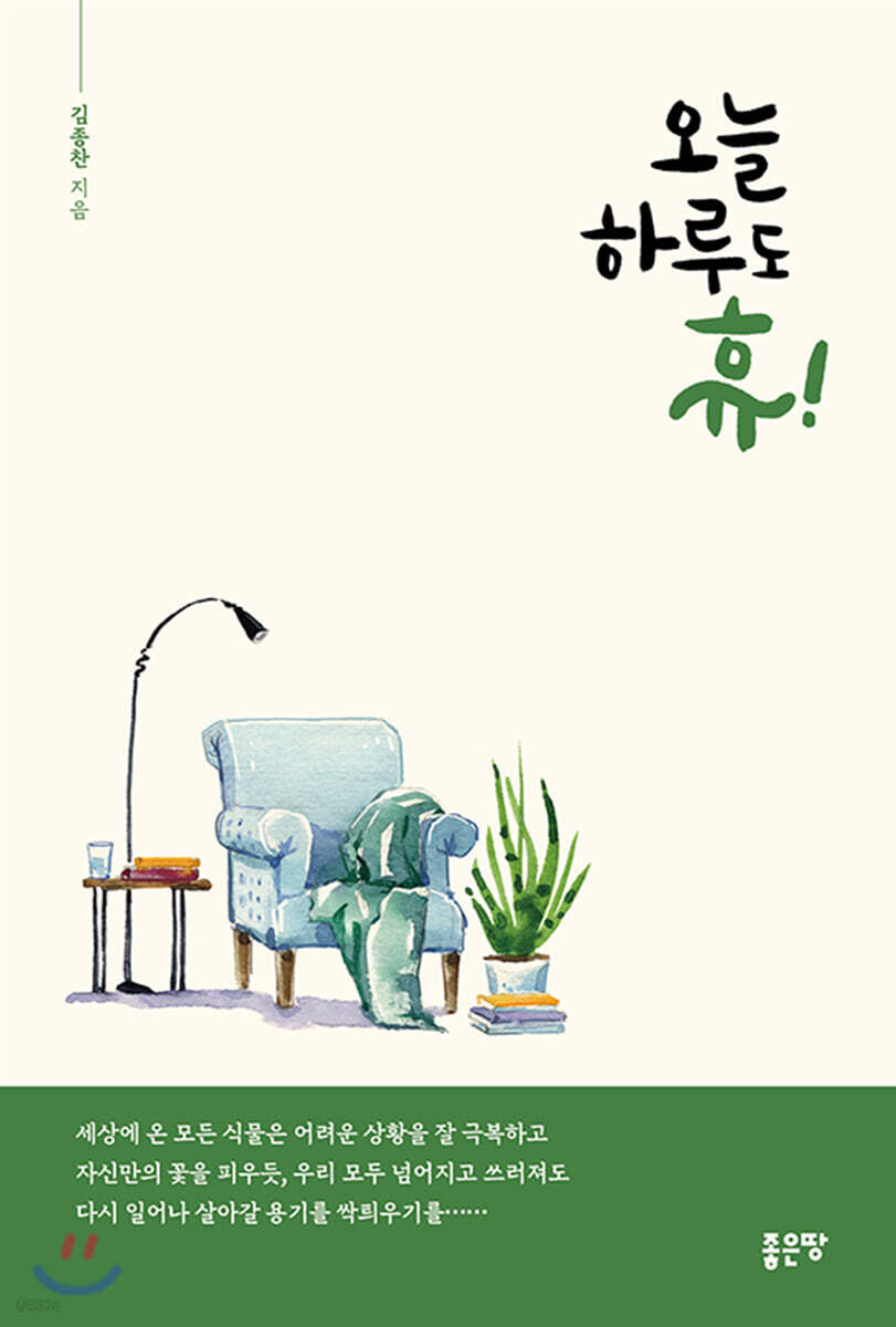 오늘 하루도 휴! - 예스24