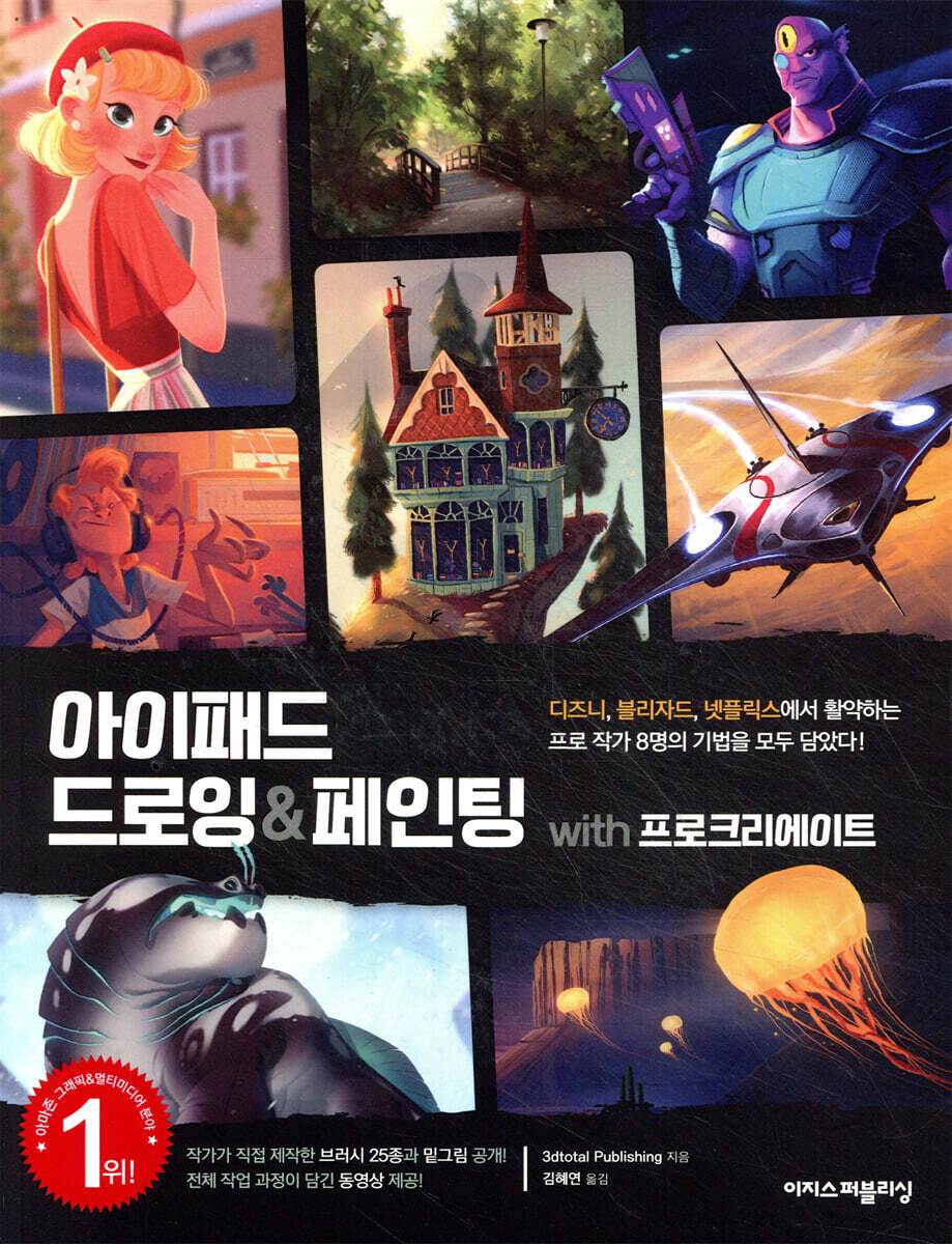 아이패드 드로잉&페인팅 with 프로크리에이트 커버 이미지