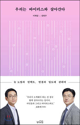 우리는 바이러스와 살아간다