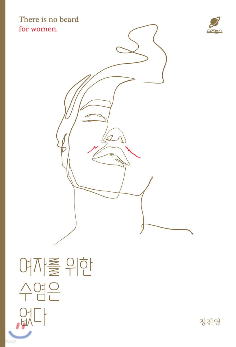 여자를 위한 수염은 없다