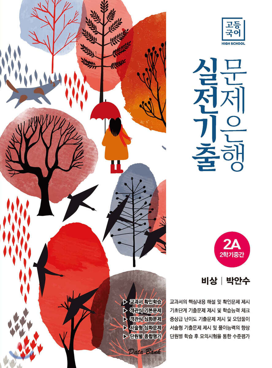 고등국어 실전기출 문제은행 2A 비상 박안수 (2025년용)