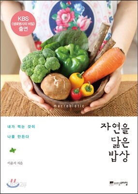 자연을 닮은 밥상
