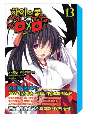 하이스쿨 DxD 13 특별 박스판