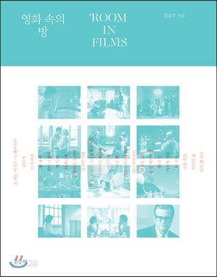 영화 속의 방 ROOM IN FILMS