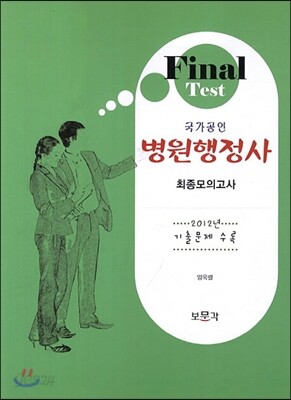 FInal Test 국가공인 병원행정사 최종모의고사
