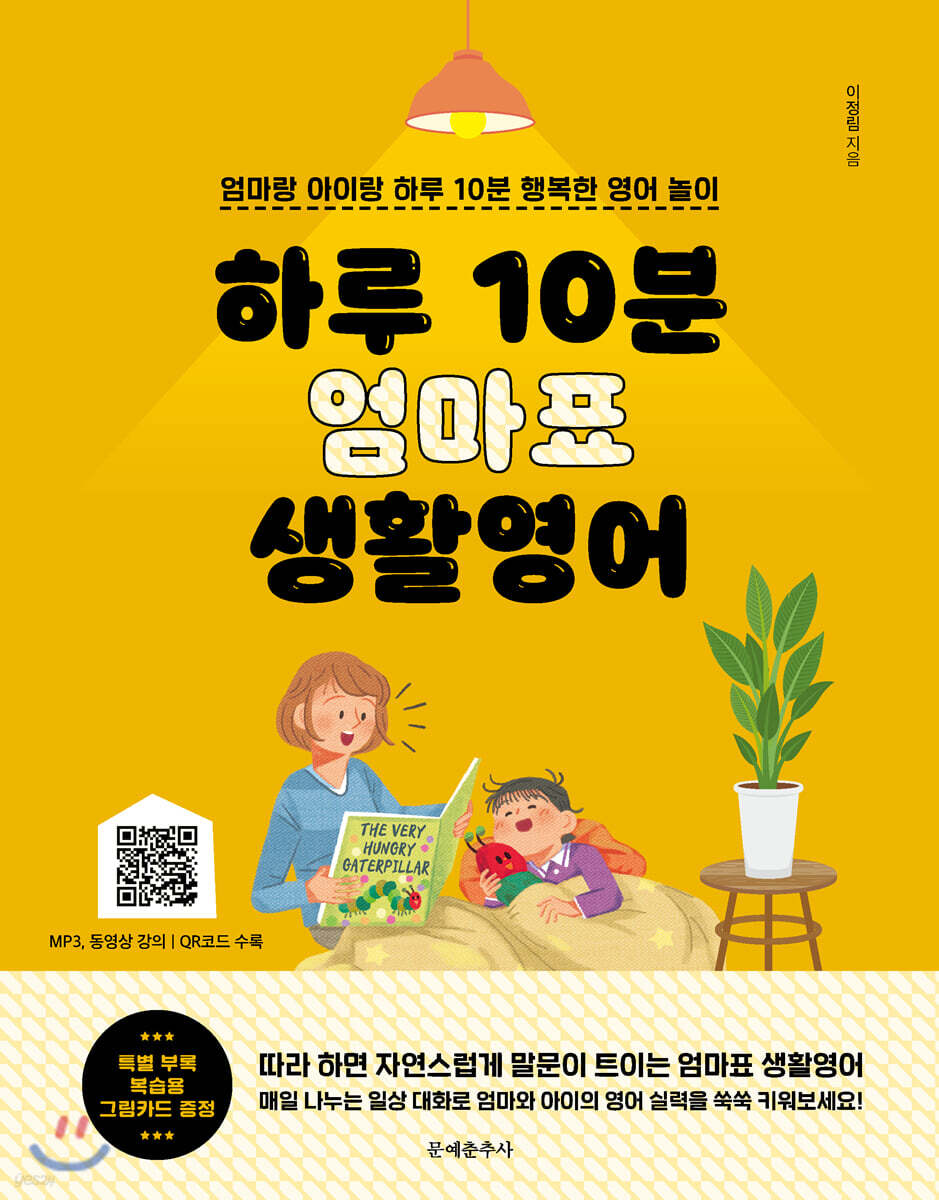 하루 10분 엄마표 생활영어