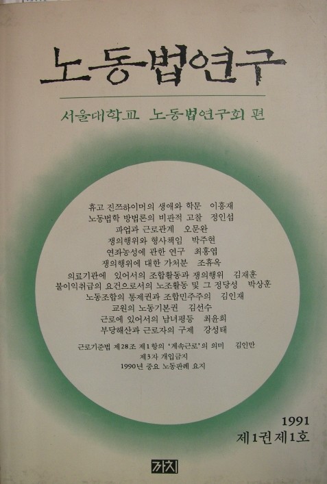 노동법 연구 : 1991년 제1권 제1호