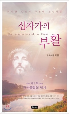십자가의 부활 제1부 영원불멸의 세계