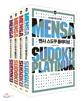 멘사 스도쿠 베스트 4종 세트