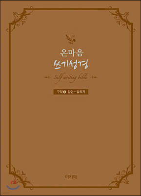 온마음 쓰기성경 : 구약 3