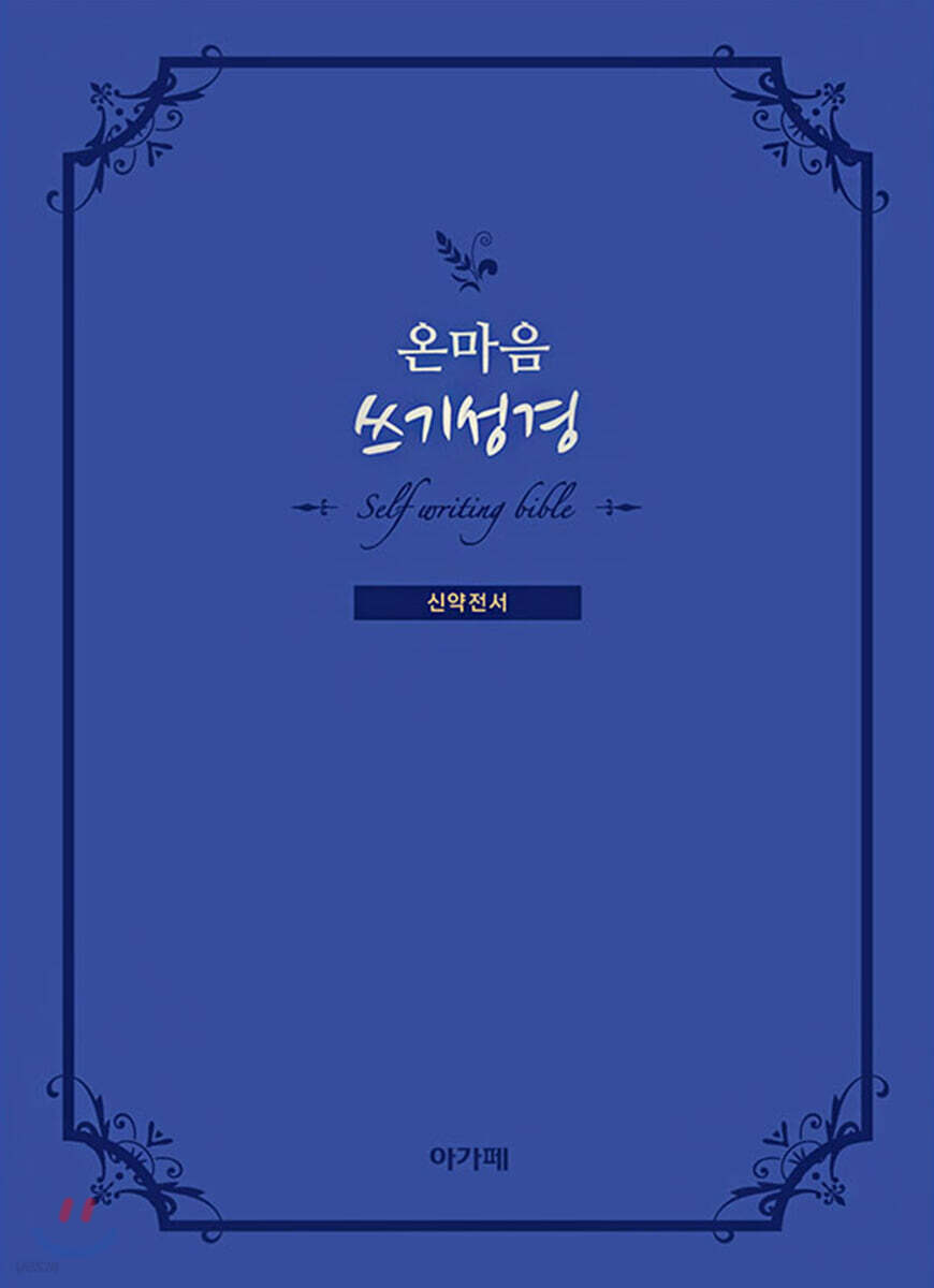 온마음 쓰기성경 : 신약전서