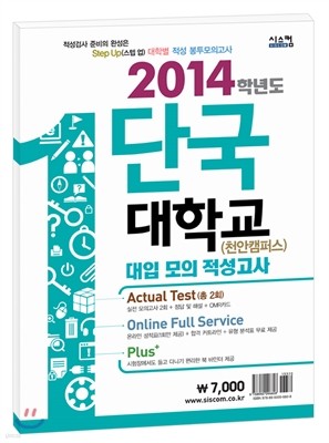 스텝업 단국대학교(천안캠퍼스) 적성 봉투모의고사 (2013년)