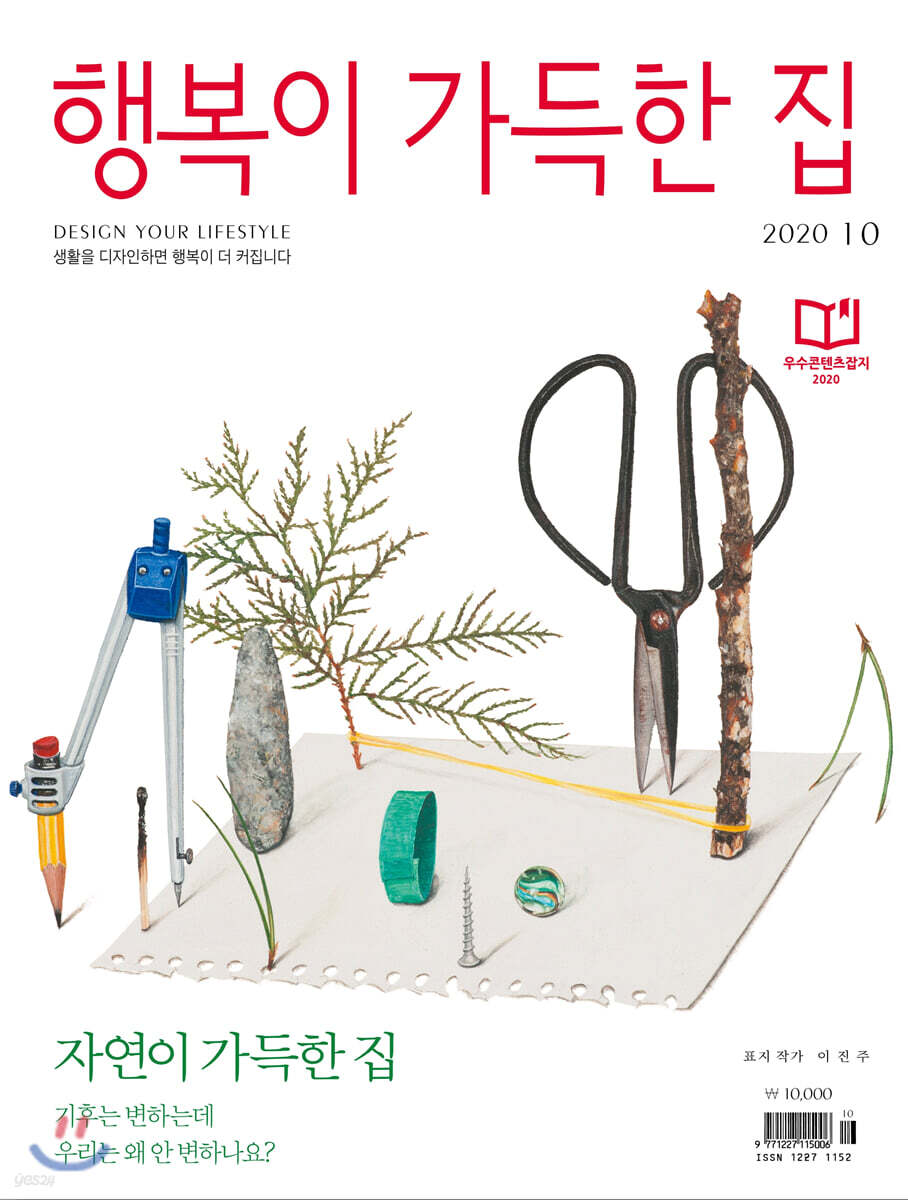 행복이 가득한 집 (월간) : 10월 [2020] - 예스24