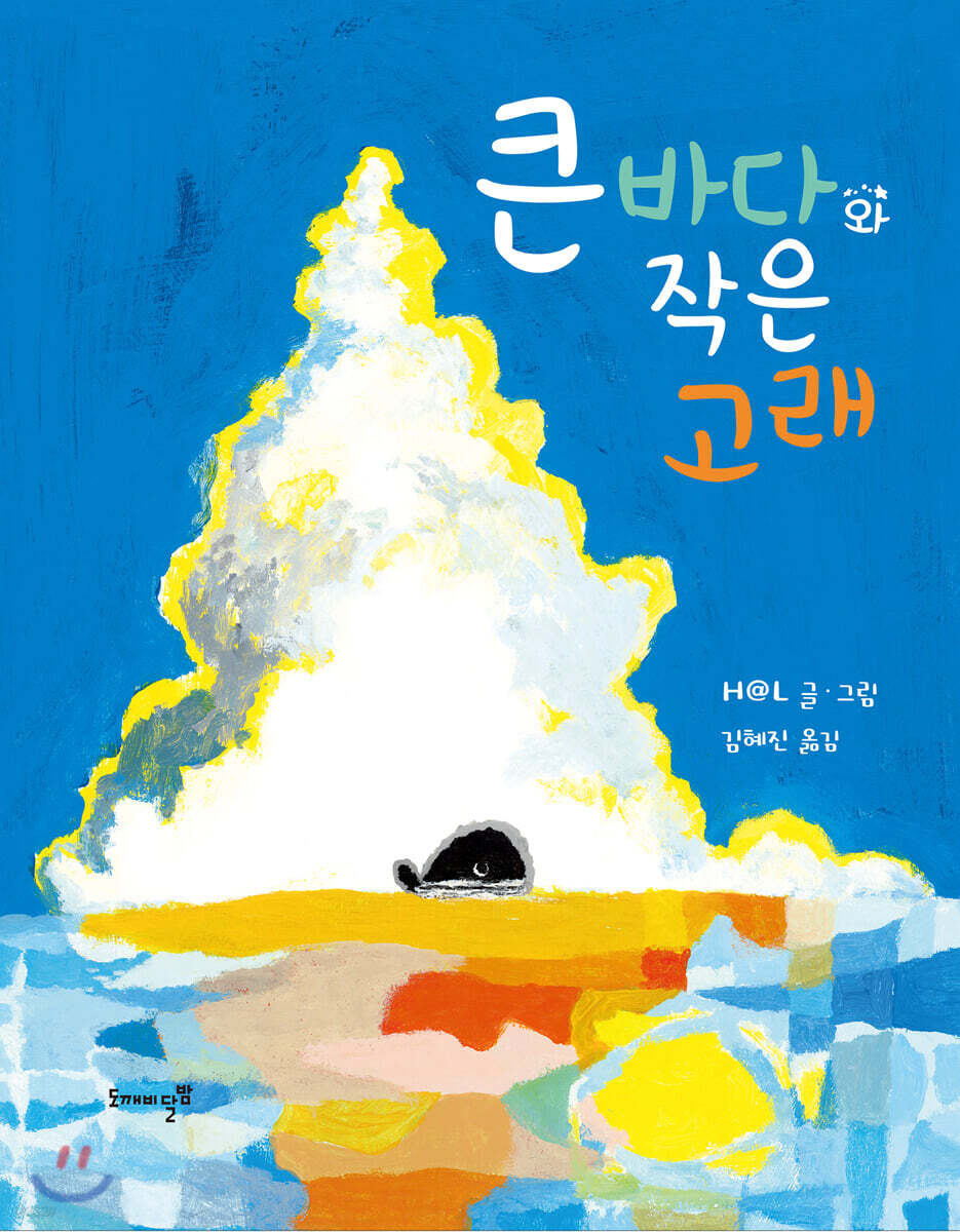 큰 바다와 작은 고래