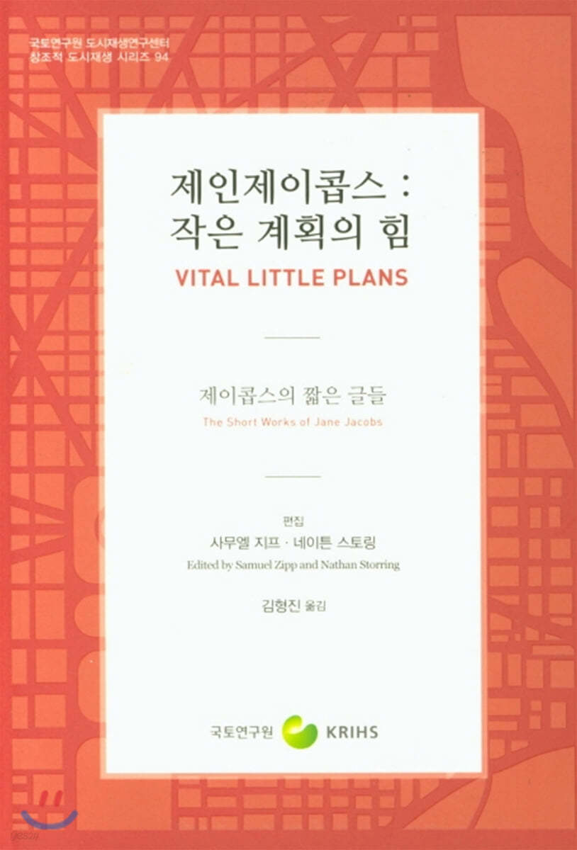 제인제이콥스 : 작은 계획의 힘