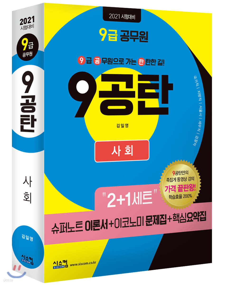 2021 시험대비 9급공무원 9공탄 사회