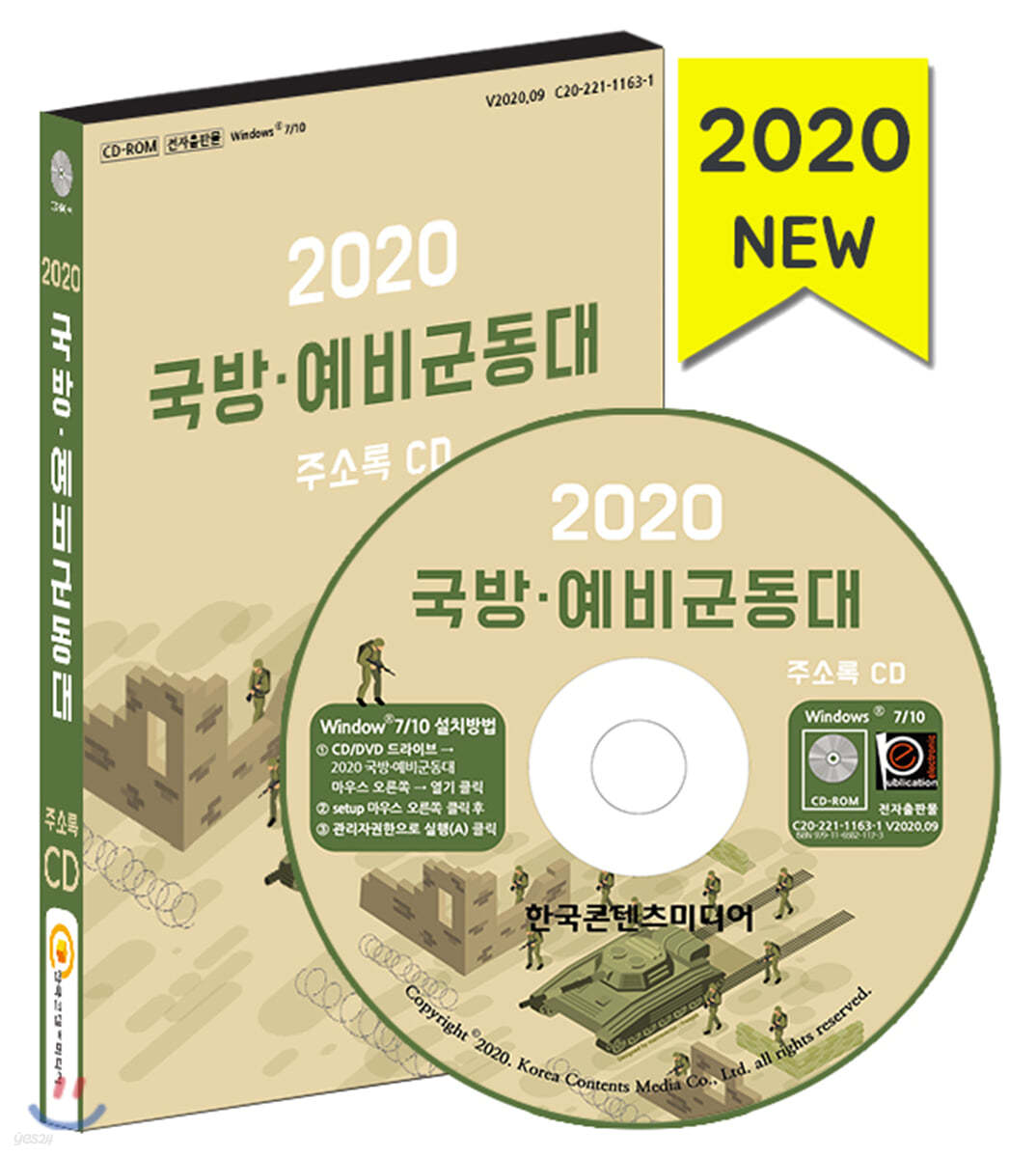 2020 국방·예비군동대 주소록 CD